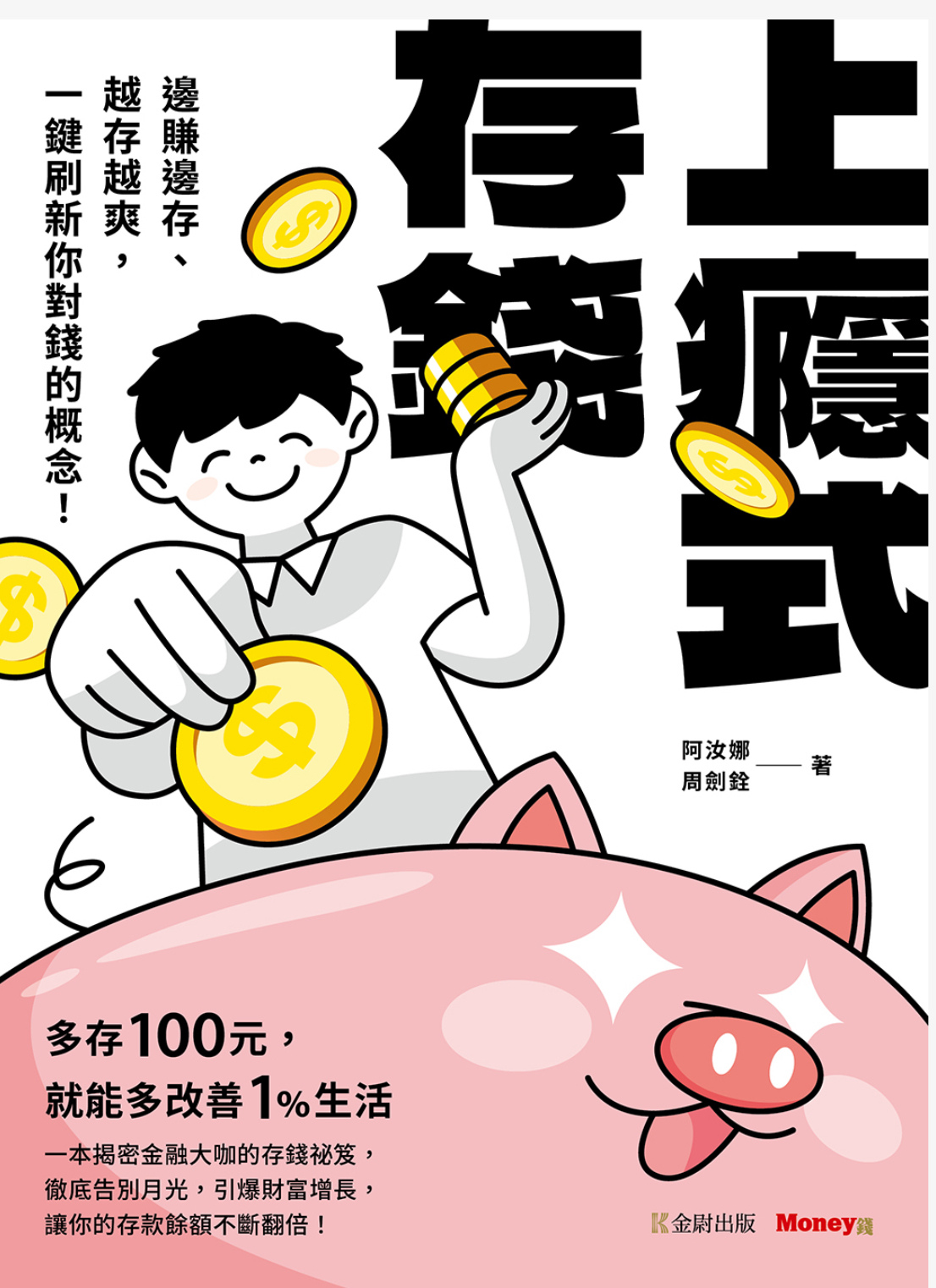 《上癮式存錢︰邊賺邊存、越存越爽》讀書心得