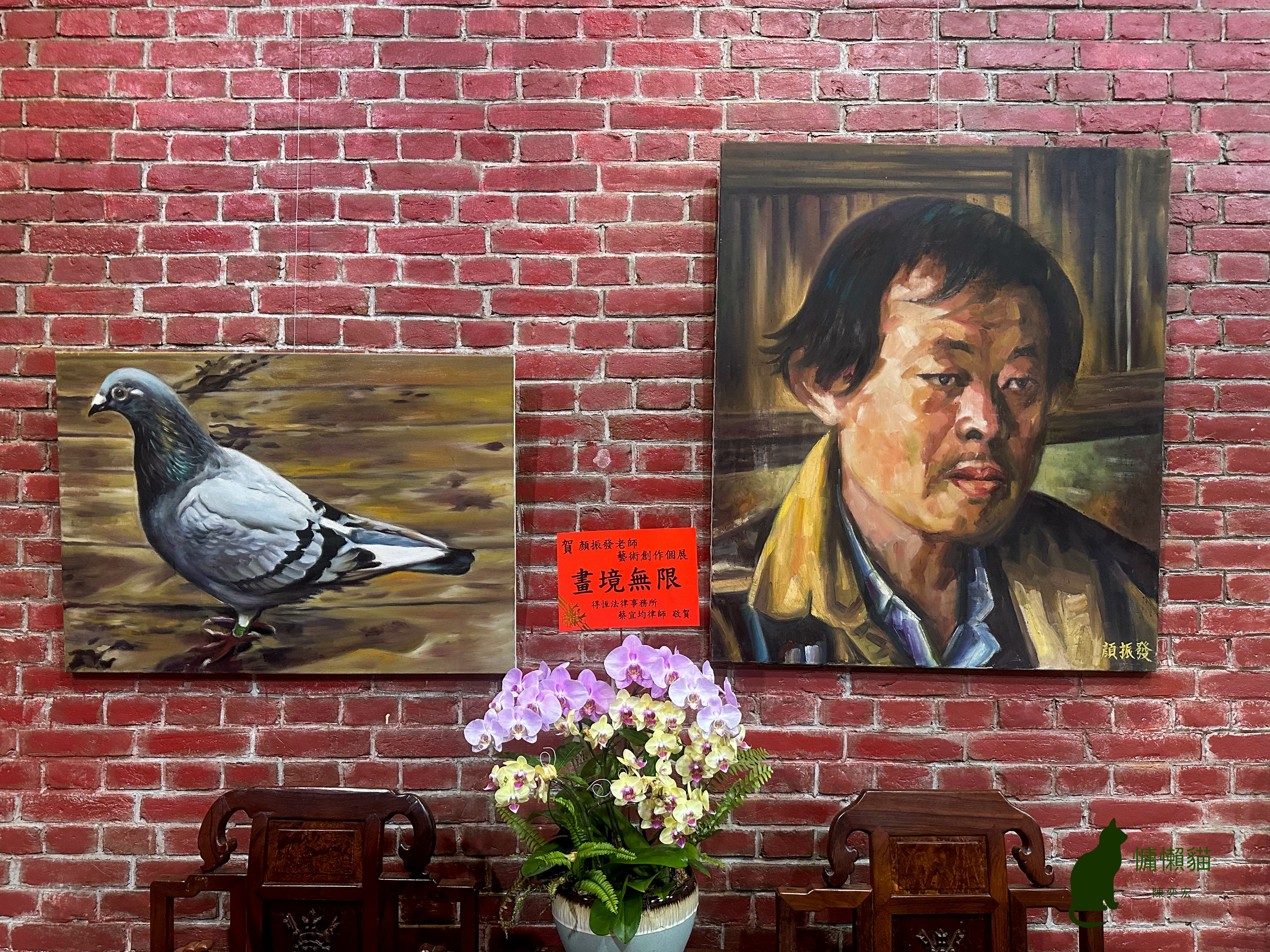 台灣國寶繪師顏振發老師首次個人畫展，多年繪畫經驗加上自身的生