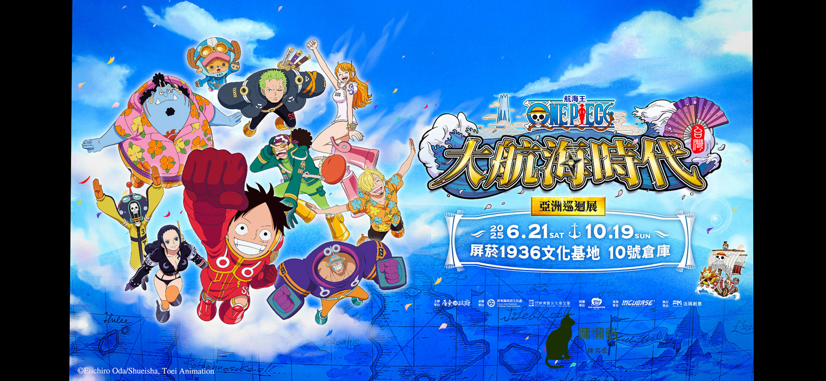 《航海王ONE PIECE》亞洲巡迴特展,全台唯一場次就在「 《航海王ONE PIECE》亞洲巡迴特展,全台唯一場次就在「