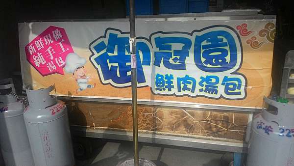 名間御冠園鮮肉湯包 阿涼探險隊 痞客邦