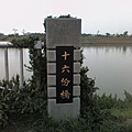 十六份橋