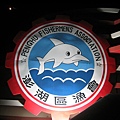 澎湖區漁會