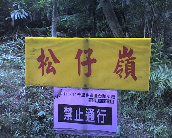 001_松仔嶺
