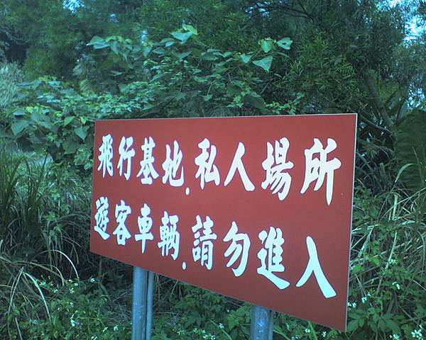 014_禁止進入的飛行傘練習場1