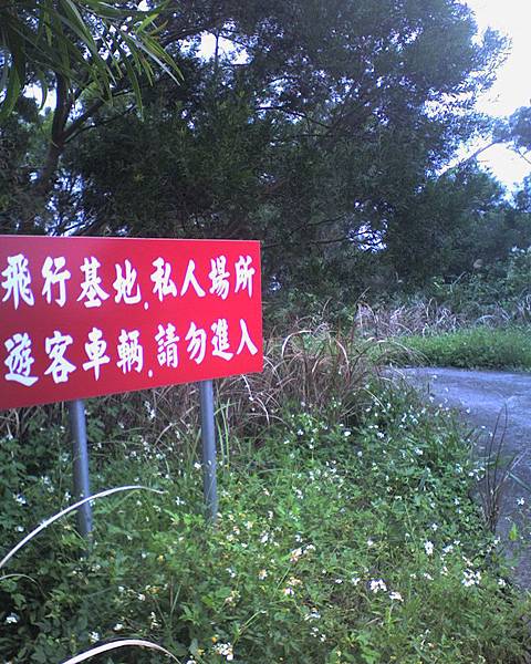 015_禁止進入的飛行傘練習場1