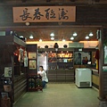 019_長春祠旁的紀念商店
