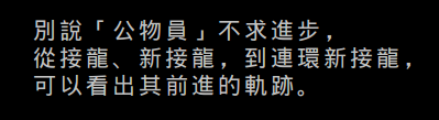 「公物員」的前進軌跡 「公物員」的前進軌跡