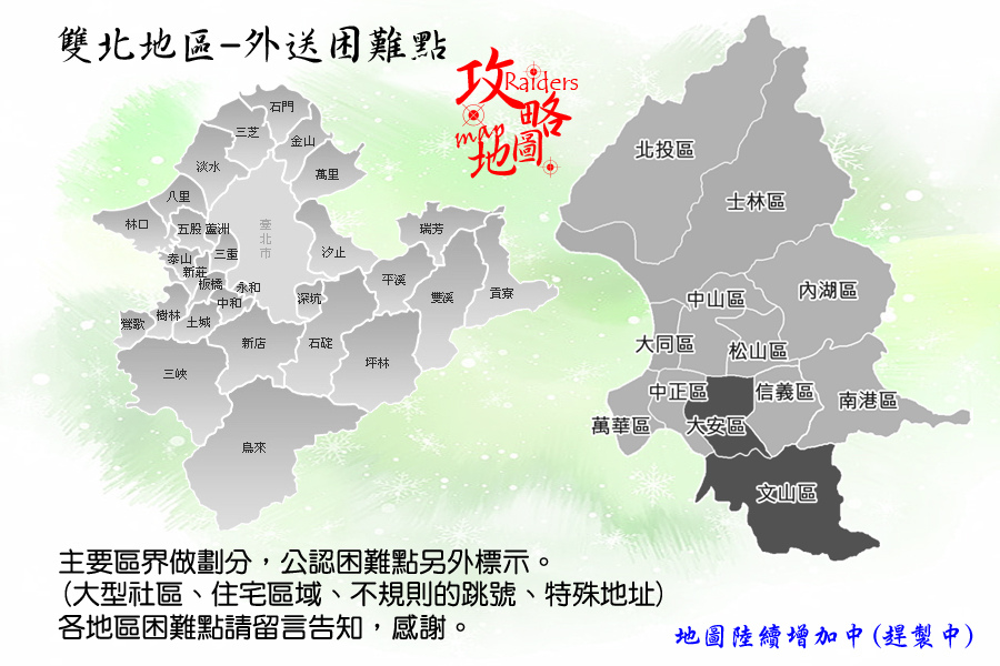 外送困難點-地圖攻略-封頁.jpg