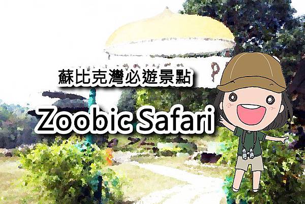 zoobic介紹.jpg zoobic介紹.jpg