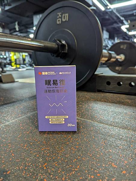 【開箱】輔助睡眠產品分享：堅心-眠易復運動恢復膠囊