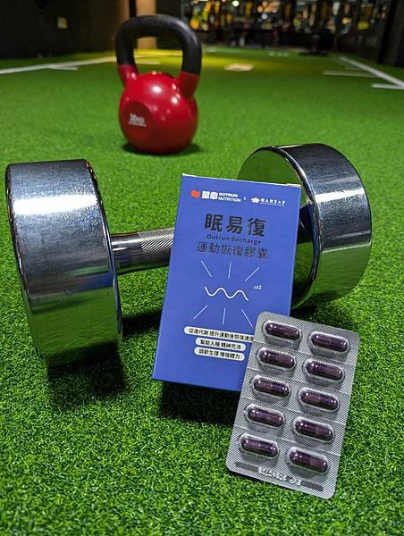 【開箱】輔助睡眠產品分享：堅心-眠易復運動恢復膠囊