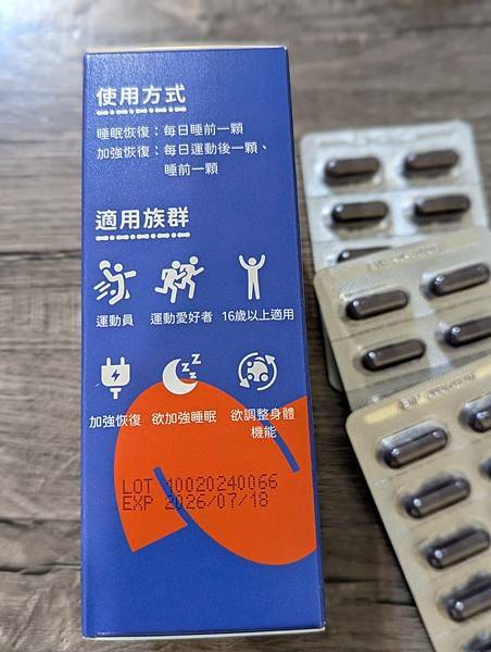 【開箱】輔助睡眠產品分享：堅心-眠易復運動恢復膠囊