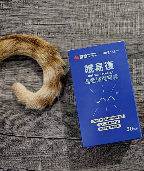 【開箱】輔助睡眠產品分享：堅心-眠易復運動恢復膠囊