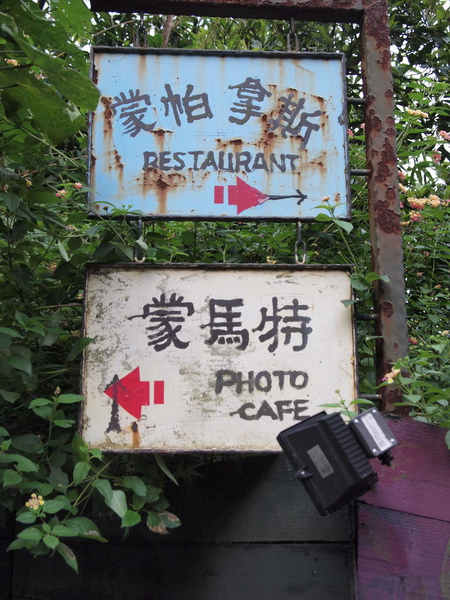 陽明山蒙馬特影像咖啡館