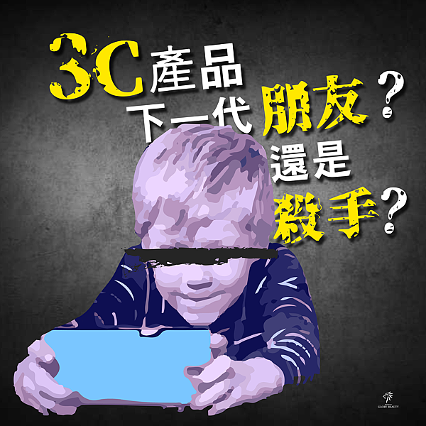 3C產品，下一代朋友還是殺手？05-01.png