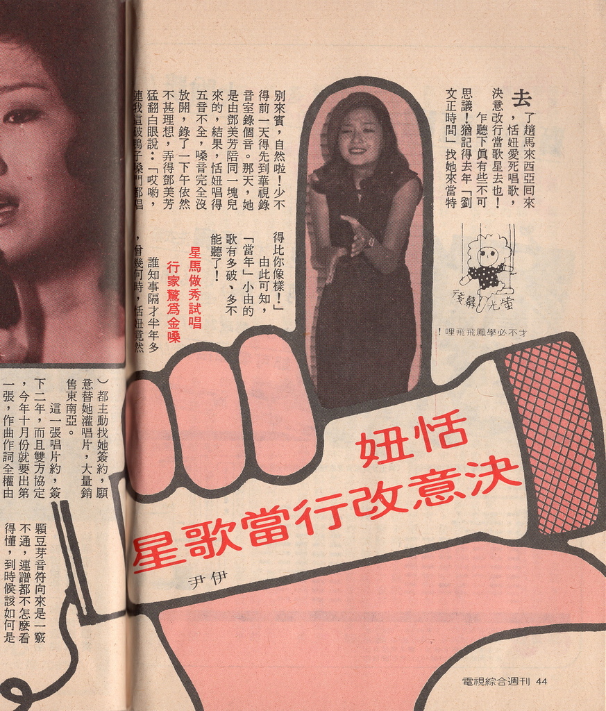 恬妞決意改行當歌星 1978年 烤雞脖子 痞客邦 恬妞決意改行當歌星 1978年 烤雞脖子 痞客邦