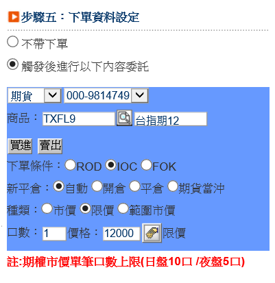 【雲端鷹眼通】雲端鷹眼通的設定教學~超級大三元、全球理財王、隨身營業員都可以設定鷹眼通.停利停損好方便-步驟五下單條件設定.png 【雲端鷹眼通】雲端鷹眼通的設定教學~超級大三元、全球理財王、隨身營業員都可以設定鷹眼通.停利停損好方便-步驟五下單條件設定.png