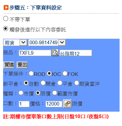 【雲端鷹眼通】雲端鷹眼通的設定教學~超級大三元、全球理財王、隨身營業員都可以設定鷹眼通.停利停損好方便-步驟五下單條件設定.png