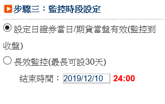 【雲端鷹眼通】雲端鷹眼通的設定教學~超級大三元、全球理財王、隨身營業員都可以設定鷹眼通.停利停損好方便-步驟三時段設定.png 【雲端鷹眼通】雲端鷹眼通的設定教學~超級大三元、全球理財王、隨身營業員都可以設定鷹眼通.停利停損好方便-步驟三時段設定.png