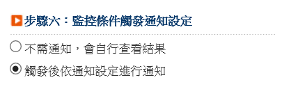 【雲端鷹眼通】雲端鷹眼通的設定教學~超級大三元、全球理財王、隨身營業員都可以設定鷹眼通.停利停損好方便-步驟六監控通知設定.png 【雲端鷹眼通】雲端鷹眼通的設定教學~超級大三元、全球理財王、隨身營業員都可以設定鷹眼通.停利停損好方便-步驟六監控通知設定.png