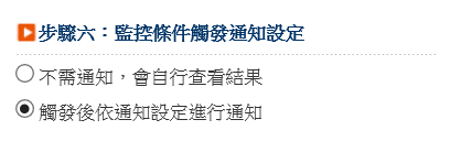 【雲端鷹眼通】雲端鷹眼通的設定教學~超級大三元、全球理財王、隨身營業員都可以設定鷹眼通.停利停損好方便-步驟六監控通知設定.png