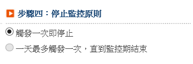 【雲端鷹眼通】雲端鷹眼通的設定教學~超級大三元、全球理財王、隨身營業員都可以設定鷹眼通.停利停損好方便-步驟四停止監控原則.png 【雲端鷹眼通】雲端鷹眼通的設定教學~超級大三元、全球理財王、隨身營業員都可以設定鷹眼通.停利停損好方便-步驟四停止監控原則.png