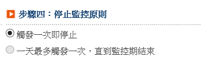 【雲端鷹眼通】雲端鷹眼通的設定教學~超級大三元、全球理財王、隨身營業員都可以設定鷹眼通.停利停損好方便-步驟四停止監控原則.png