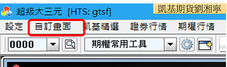 凱基期貨.凱基證券超級大三元~自訂畫面.png 凱基期貨.凱基證券超級大三元~自訂畫面.png