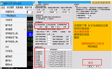 凱基期貨.凱基證券超級大三元~功能設定取消委託確認視窗.png 凱基期貨.凱基證券超級大三元~功能設定取消委託確認視窗.png