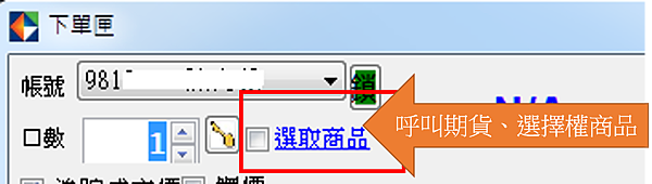 iTradex-下單夾選取商品.png iTradex-下單夾選取商品.png