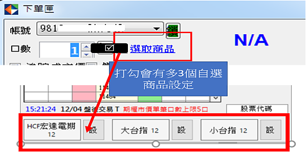 iTradex-下單夾設定預設選取商品.png