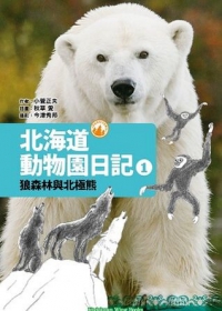 北海道動物園日記 1 狼森林與北極熊