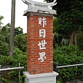 昨日世界