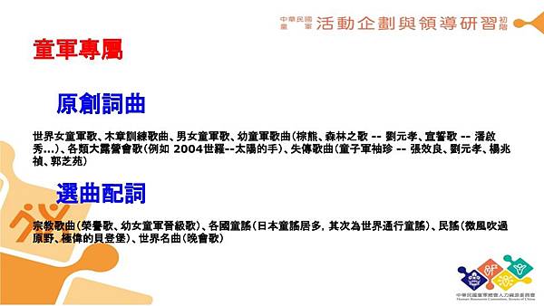 童軍歌曲介紹與溯源 簡報 的副本 (4).jpg