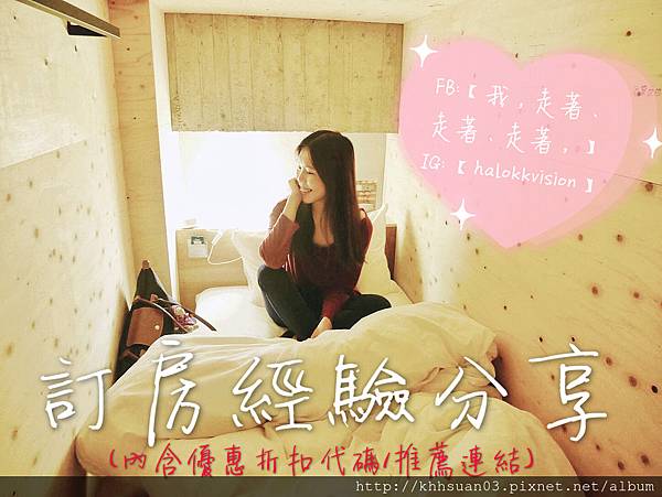訂房經驗分享 訂房經驗分享