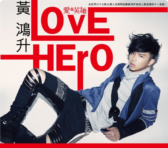 黃鴻升-LOVE HERO