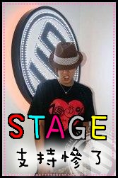 STAGE 支持慘了