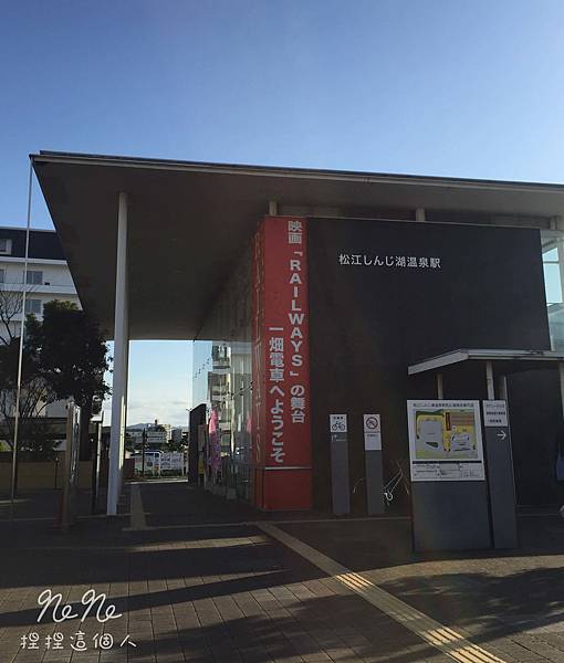 16島根 松江しんじ湖温泉駅 宍道湖 無料足湯 Ne Ne 捏捏這個人 痞客邦 16島根 松江しんじ湖温泉駅 宍道湖 無料足湯 Ne Ne 捏捏這個人 痞客邦