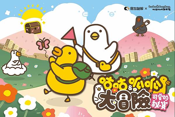 居加謎解-咕咕呱呱大冒險 居加謎解-咕咕呱呱大冒險