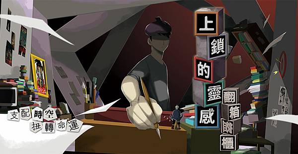 上鎖的靈感 上鎖的靈感