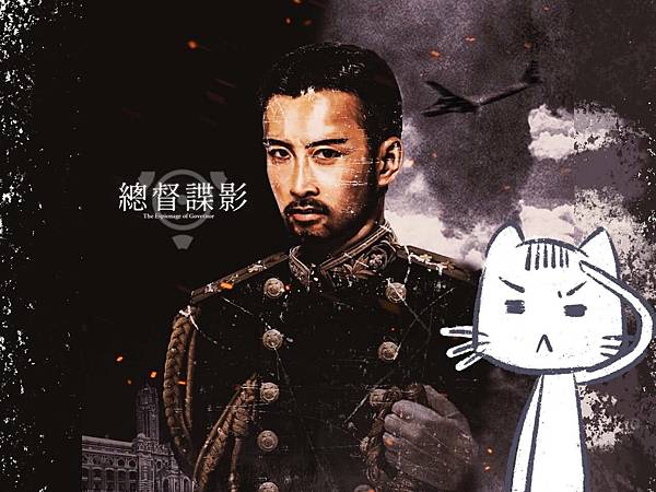 總督諜影 總督諜影