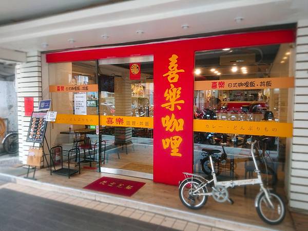 喜樂咖哩 店門口