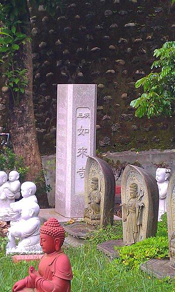如來寺寺碑 如來寺寺碑