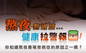 隱形殺手~熬夜 隱形殺手~熬夜