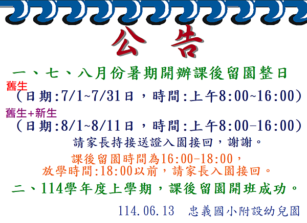 公告~暑期與114學年度(上學期)課後留園開班結果