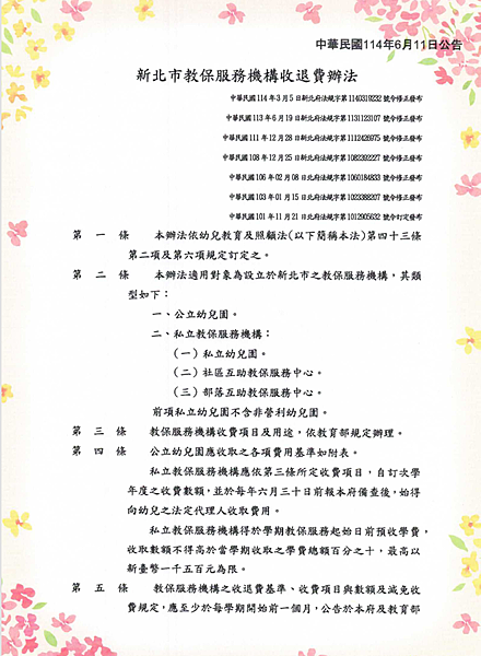 公告~新北市教保服務機構收退費辦法