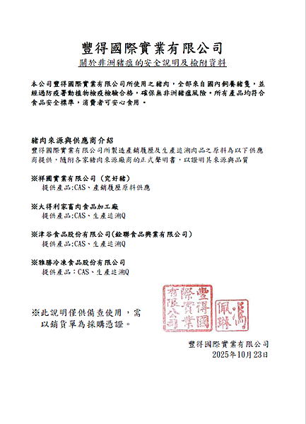 近期因非洲豬瘟的食安問題，故合作之廠商報告說明