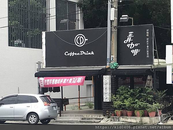 【結束營業】【Kay食記】咖啡、簡餐 -　菁咖啡 Coffe