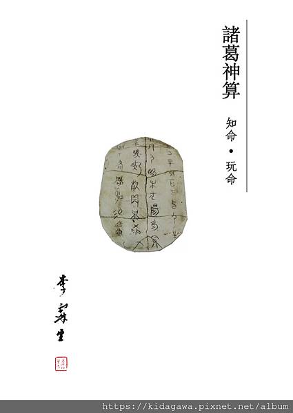 李霖生《諸葛神算： 知命・玩命》 第271籤⠀⠀⠀籤文：禍來見鬼