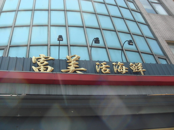 南方澳-富美活海鮮 南方澳-富美活海鮮
